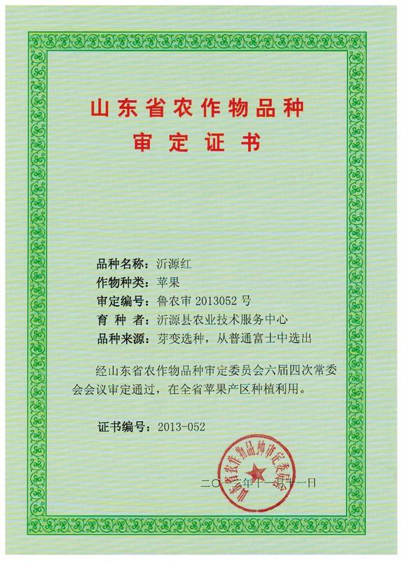 沂源红审定证书.jpg